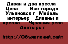 Диван и два кресла › Цена ­ 0 - Все города, Ульяновск г. Мебель, интерьер » Диваны и кресла   . Чувашия респ.,Алатырь г.